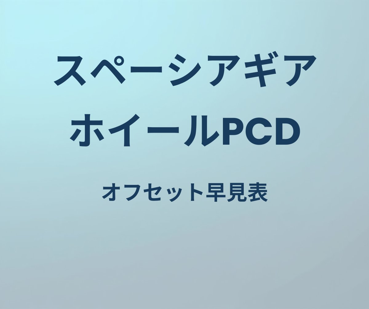 スペーシアギア ホイールPCD