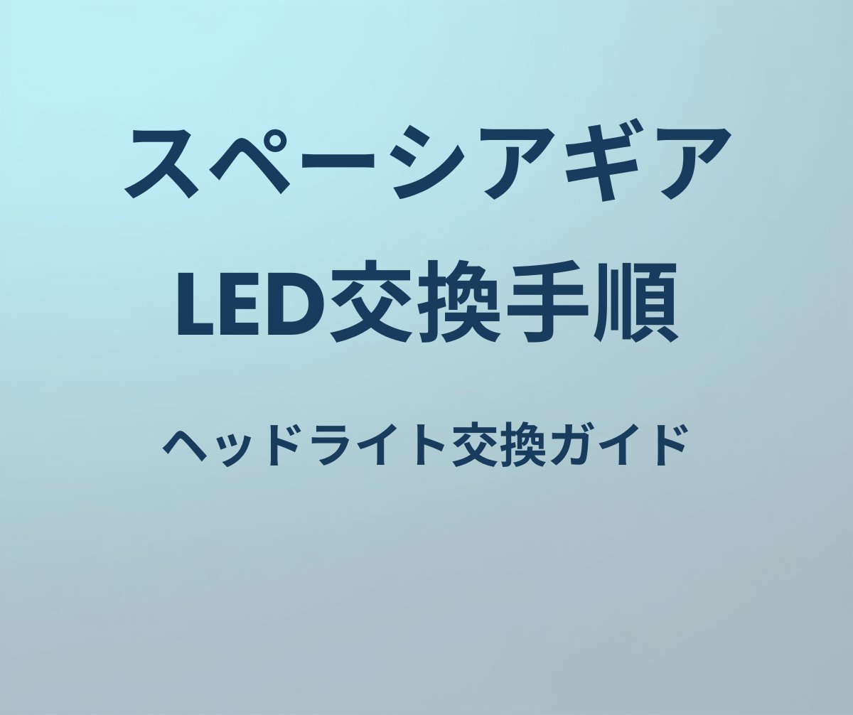 スペーシアギア LED交換手順