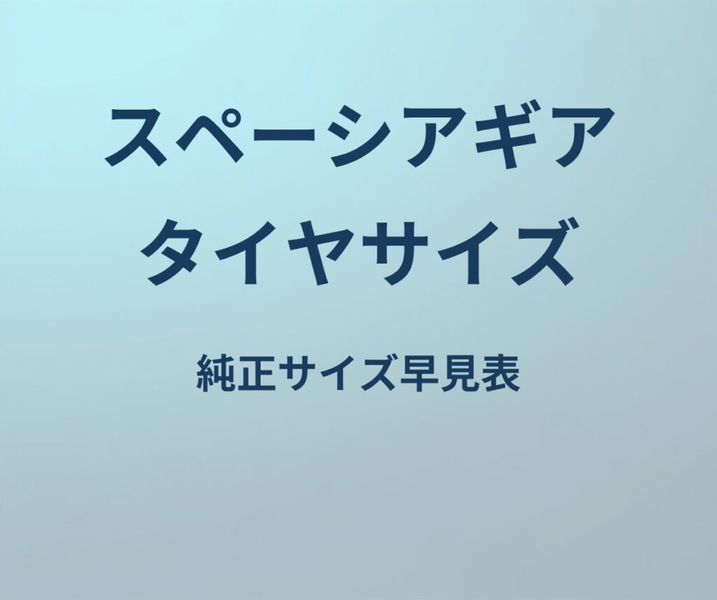 スペーシアギア タイヤサイズ