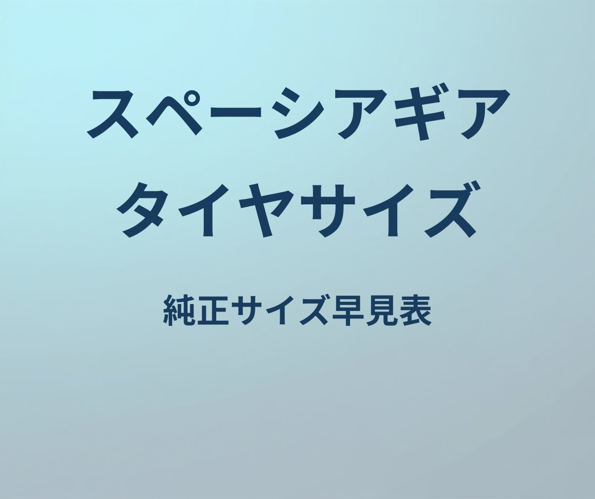 スペーシアギア タイヤサイズ