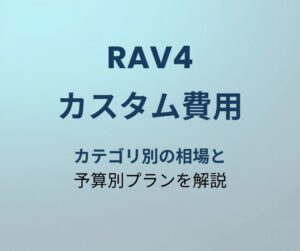 RAV4 カスタム費用 アイキャッチ