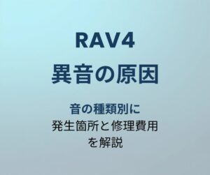 RAV4 異音原因 アイキャッチ