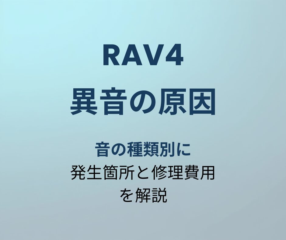 RAV4 異音原因 アイキャッチ