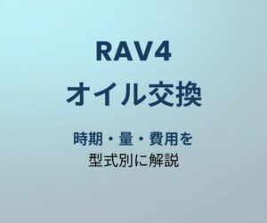 RAV4 オイル交換 アイキャッチ