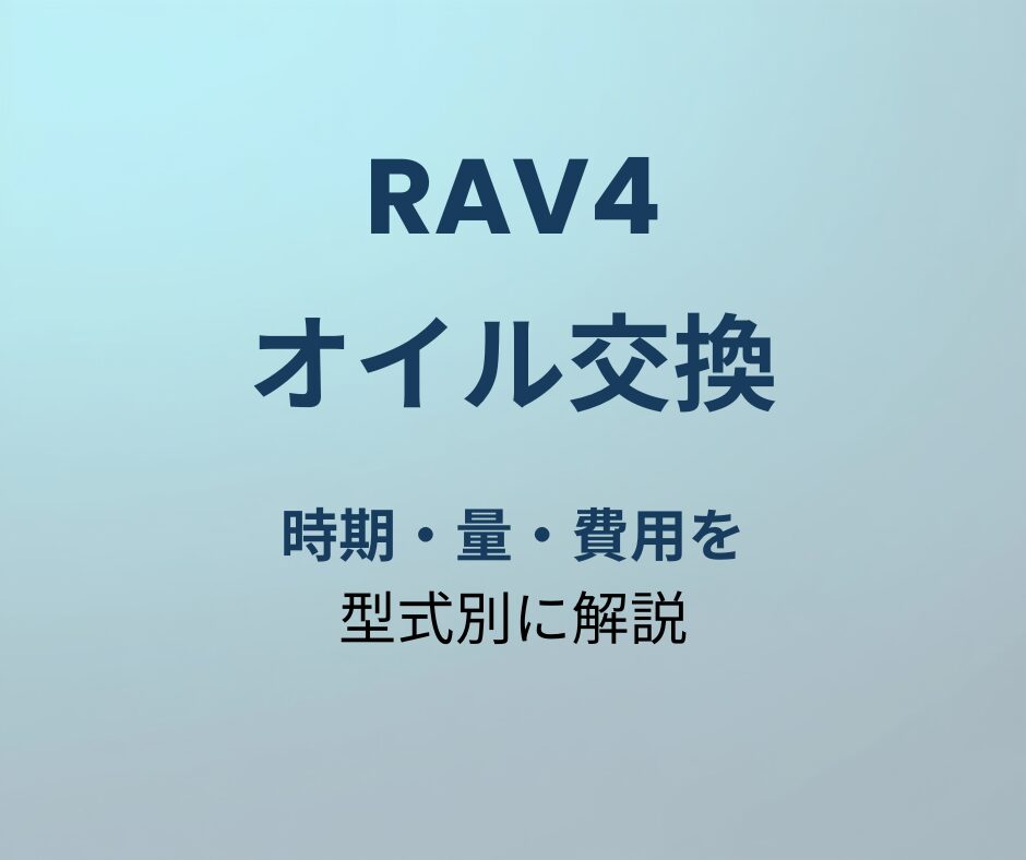 RAV4 オイル交換 アイキャッチ