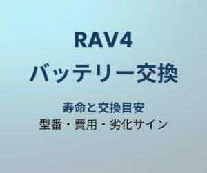 RAV4 バッテリー交換 アイキャッチ