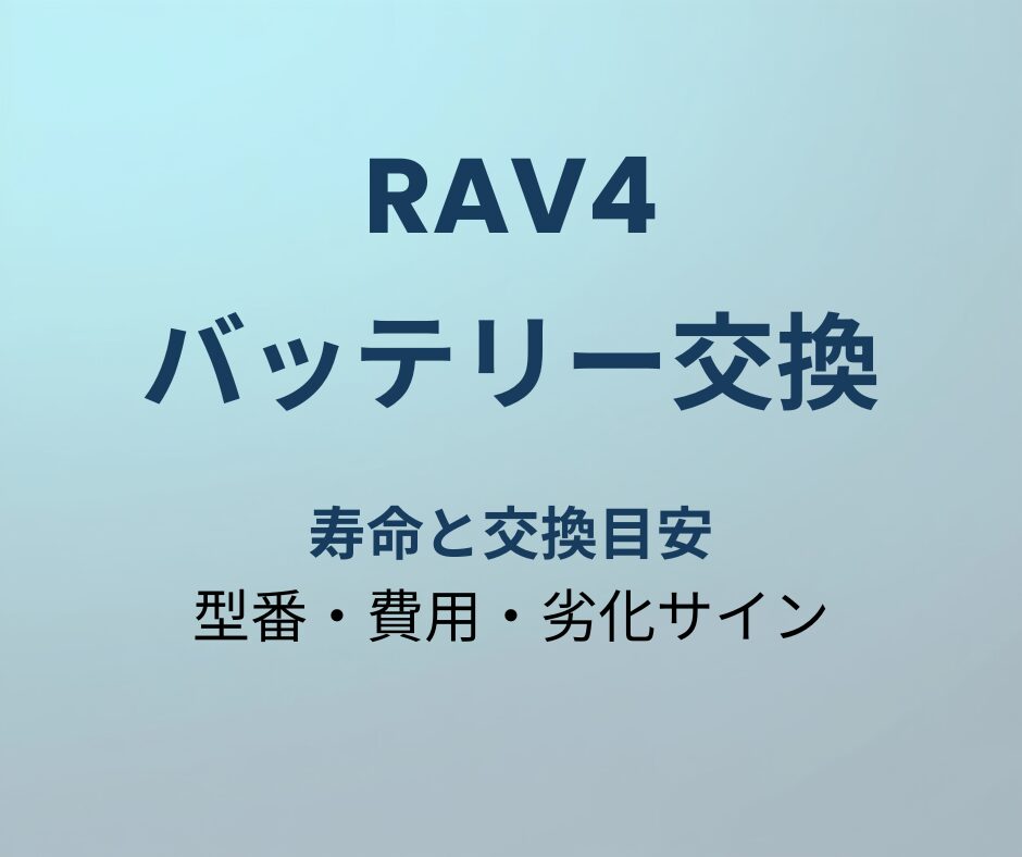 RAV4 バッテリー交換 アイキャッチ
