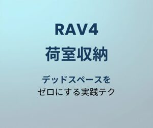 RAV4 荷室収納 アイキャッチ