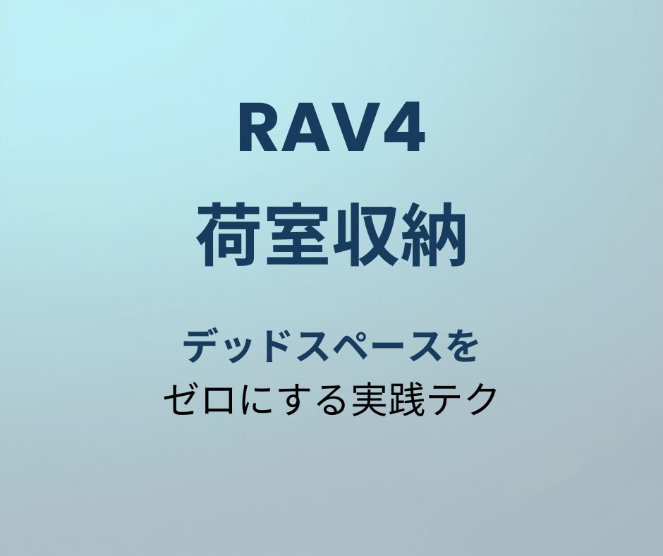 RAV4 荷室収納 アイキャッチ