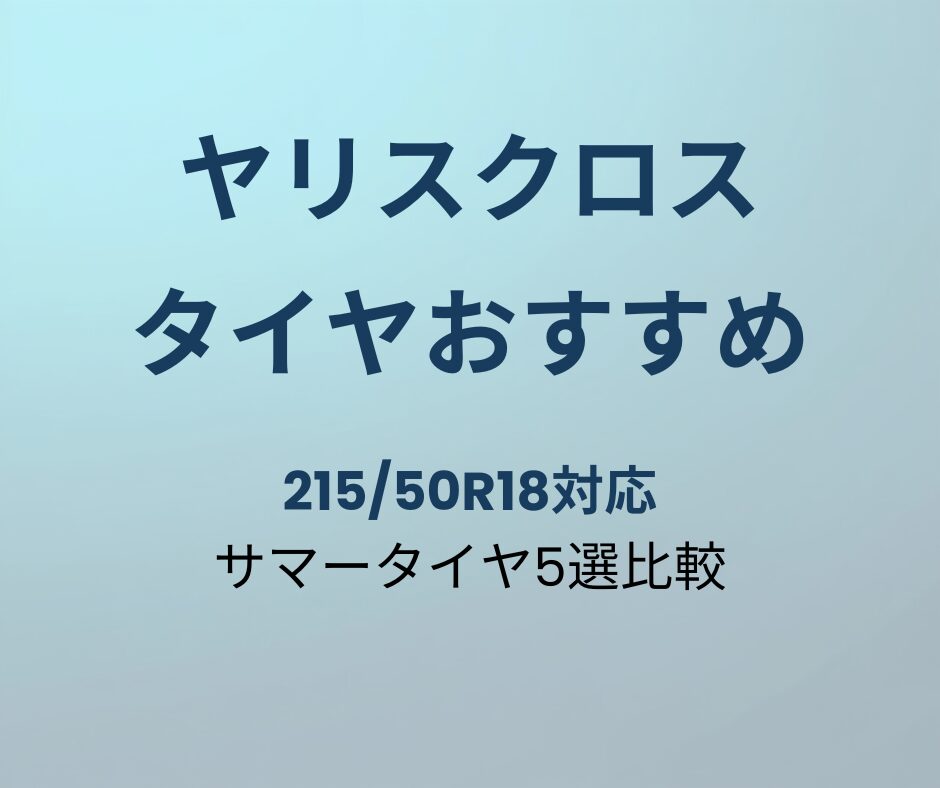 ヤリスクロス タイヤ おすすめ アイキャッチ