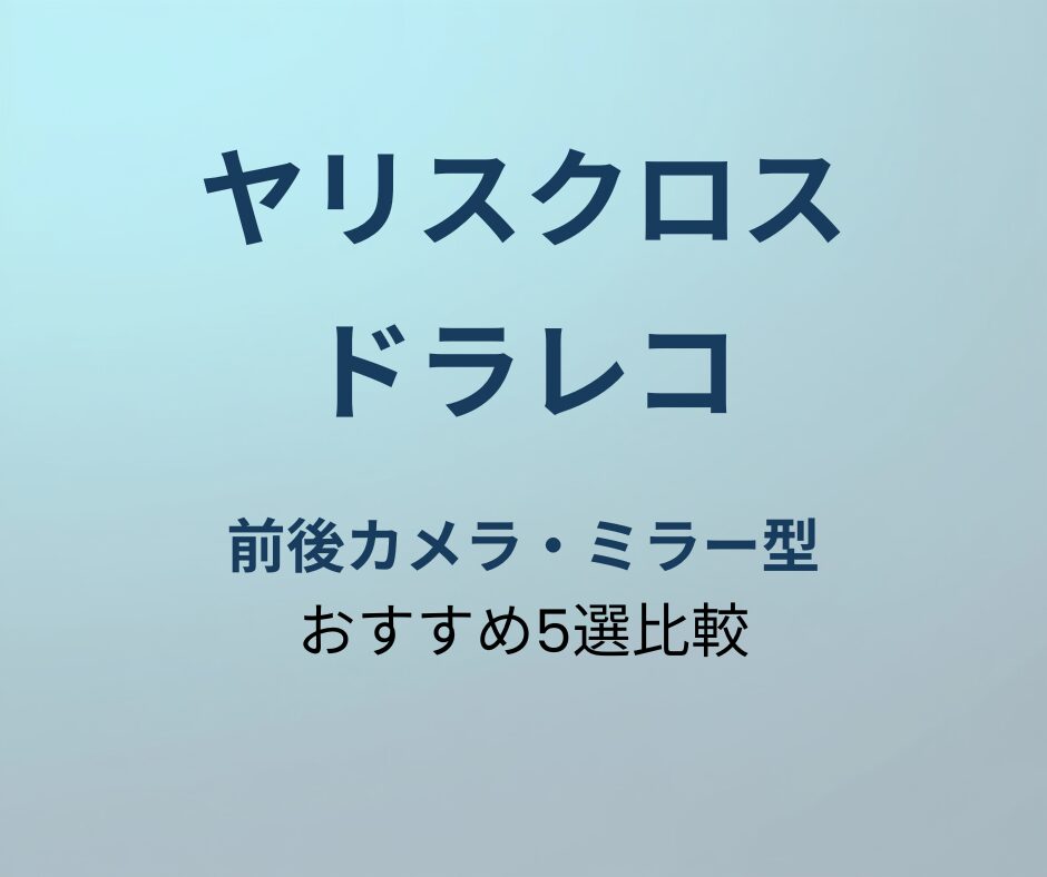 ヤリスクロス ドラレコ おすすめ アイキャッチ