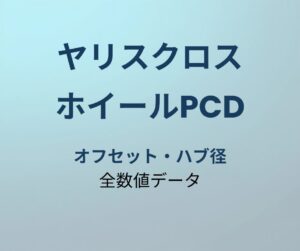 ヤリスクロス ホイールPCD アイキャッチ