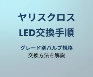 ヤリスクロス LED交換手順 アイキャッチ