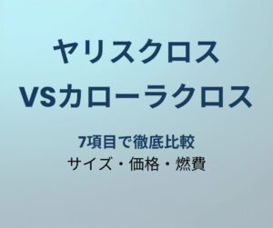 ヤリスクロス vs カローラクロス 比較 アイキャッチ