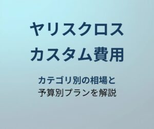 ヤリスクロス カスタム費用 アイキャッチ
