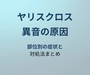 ヤリスクロス 異音原因 アイキャッチ