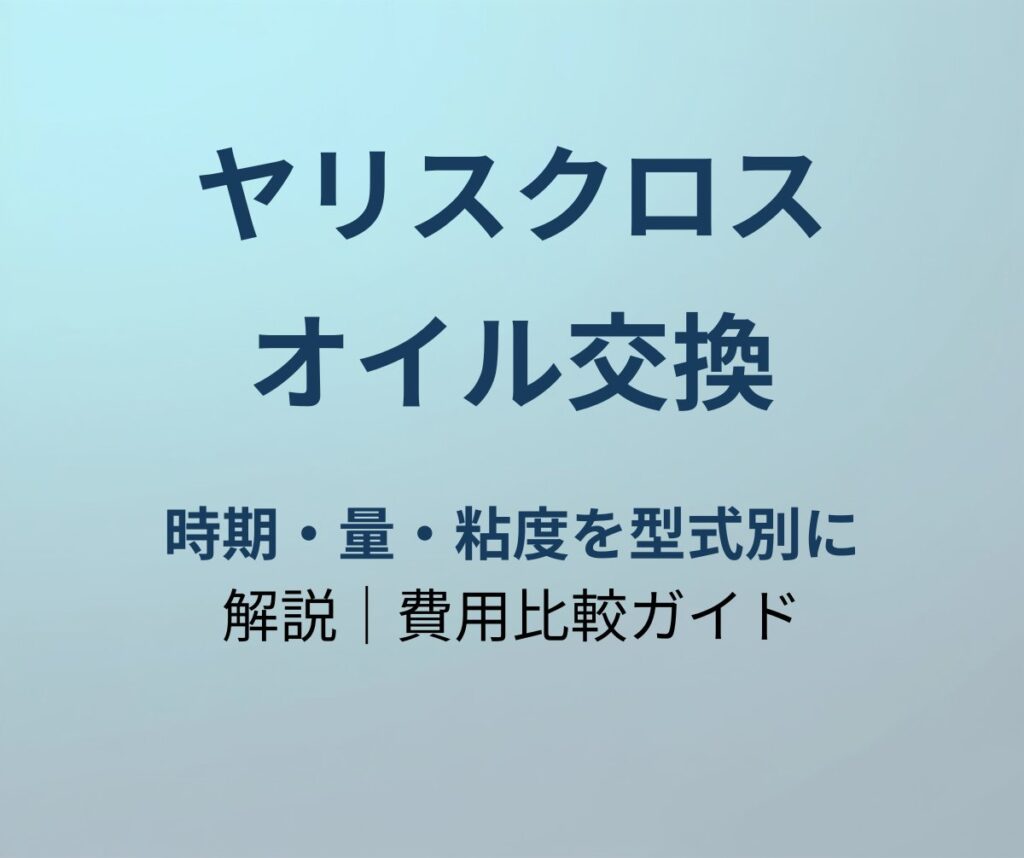 ヤリスクロス オイル交換