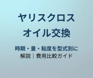 ヤリスクロス オイル交換