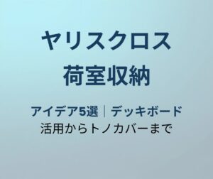 ヤリスクロス カスタムパーツ完全ガイド