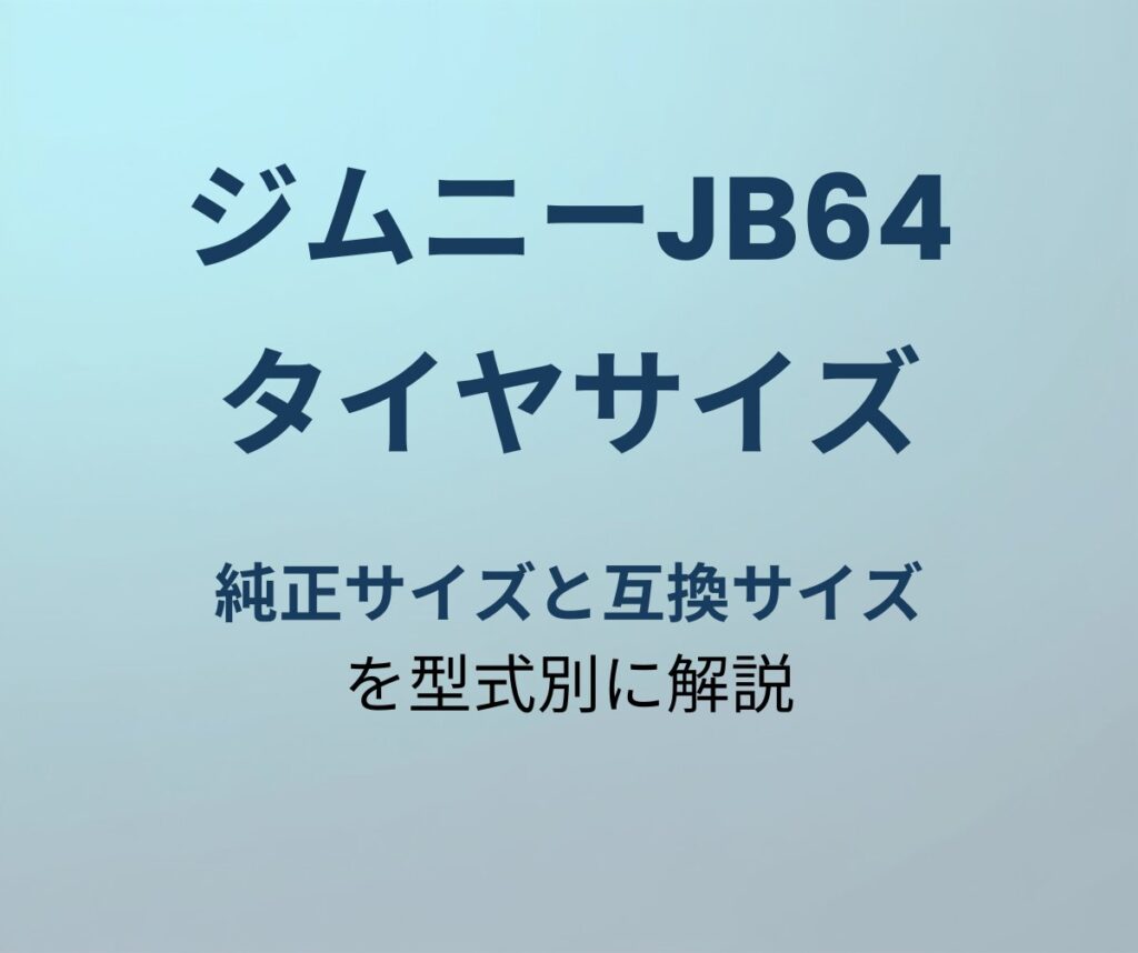 ジムニーJB64 タイヤサイズ 純正・互換サイズ解説