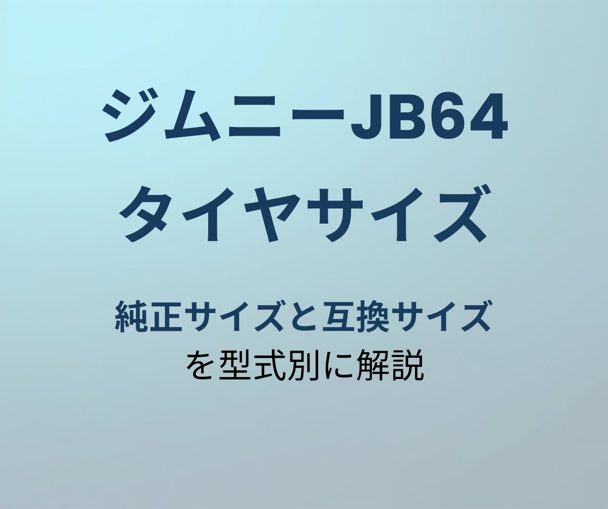 ジムニーJB64 タイヤサイズ 純正・互換サイズ解説