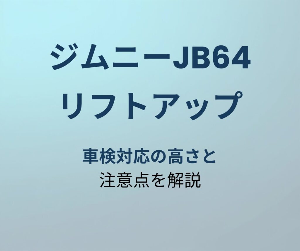ジムニーJB64 リフトアップ 車検対応解説