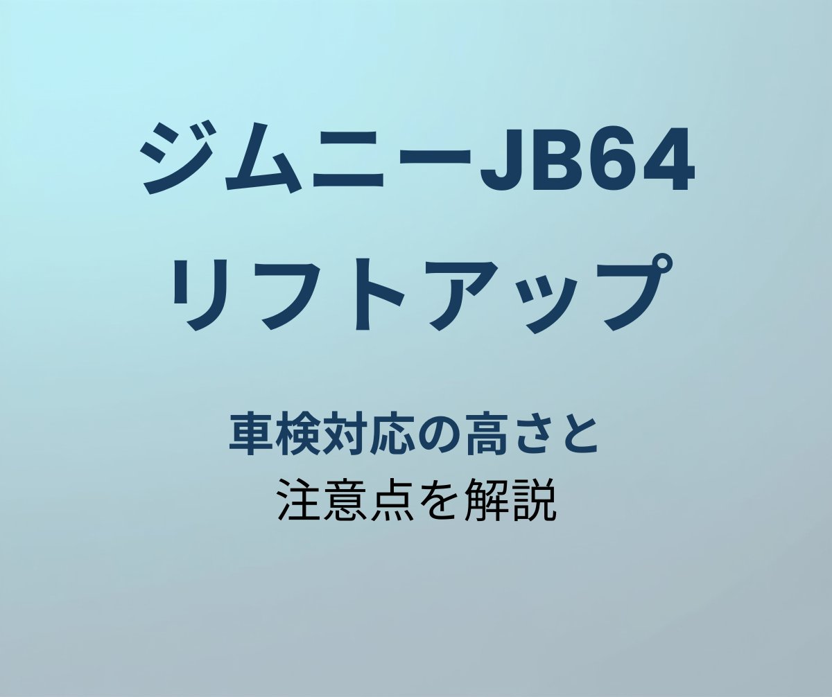 ジムニーJB64 リフトアップ 車検対応解説