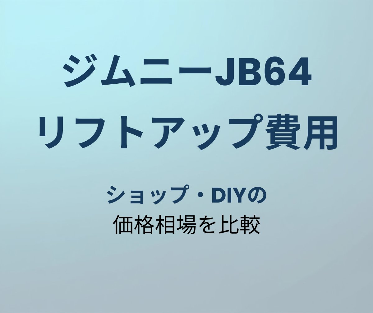 ジムニーJB64 リフトアップ費用 価格相場比較