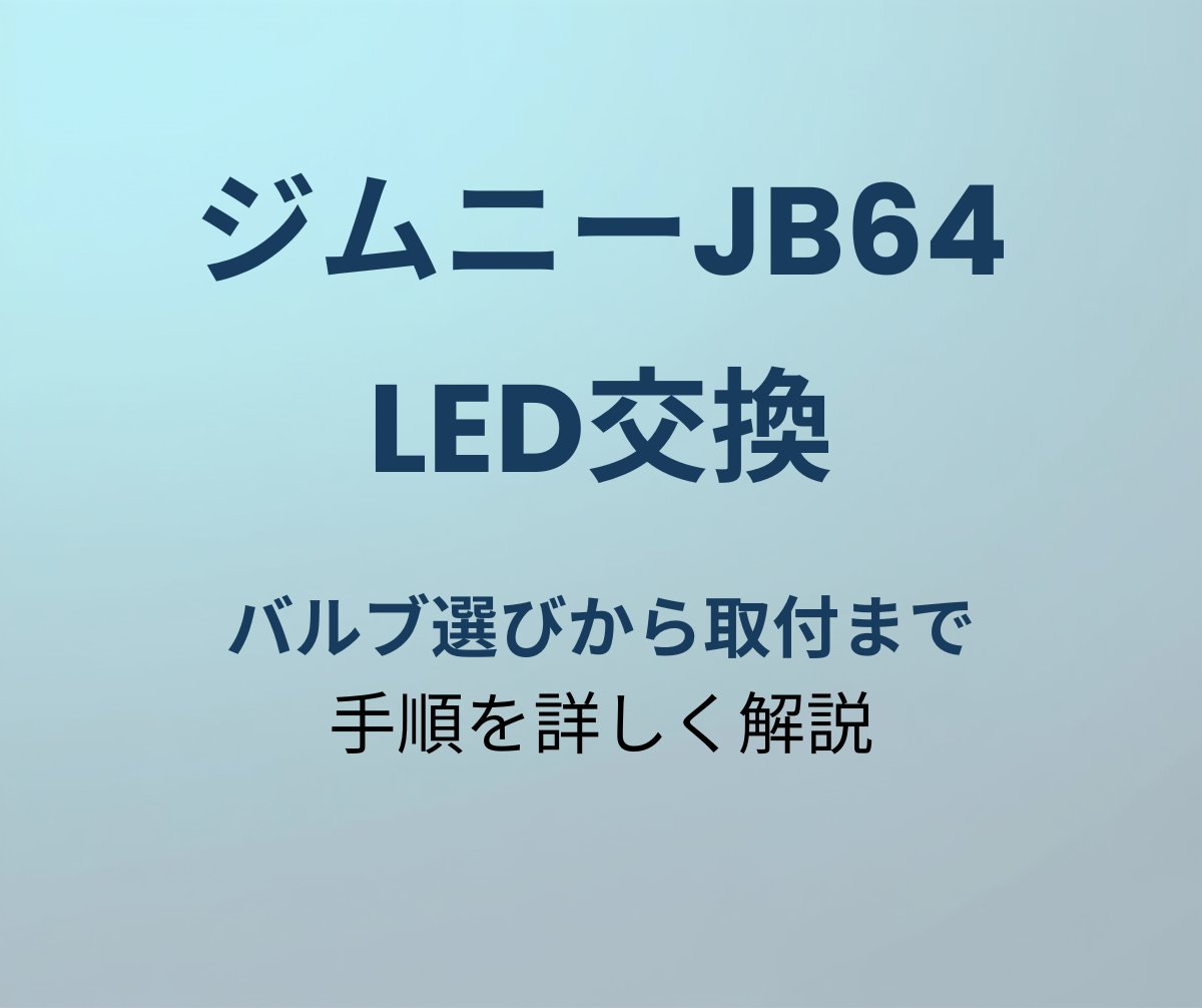 ジムニーJB64 LED交換手順
