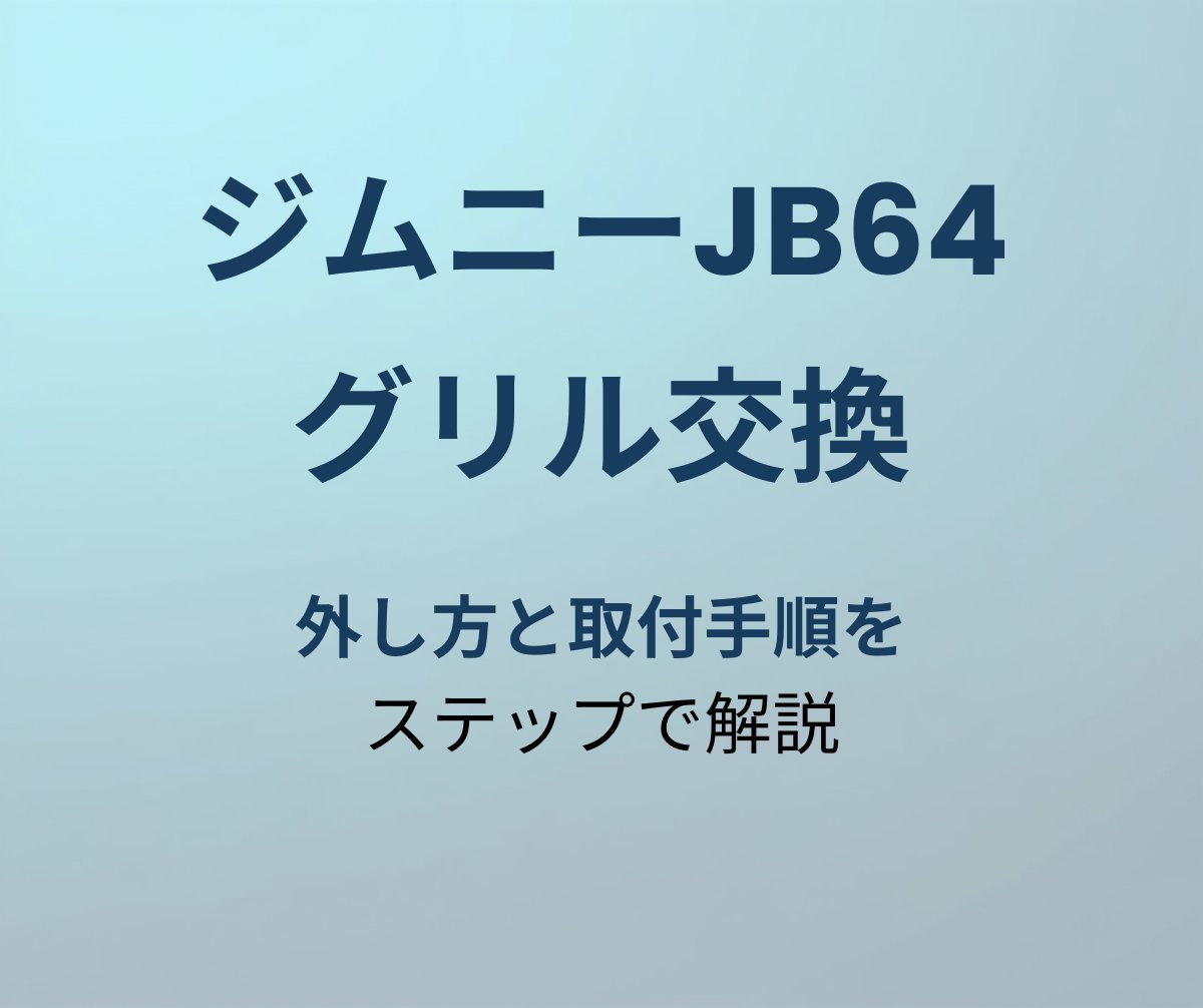 ジムニーJB64 グリル交換手順