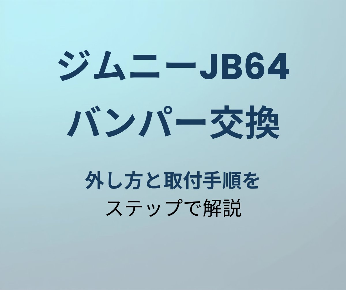 ジムニーJB64 バンパー交換手順