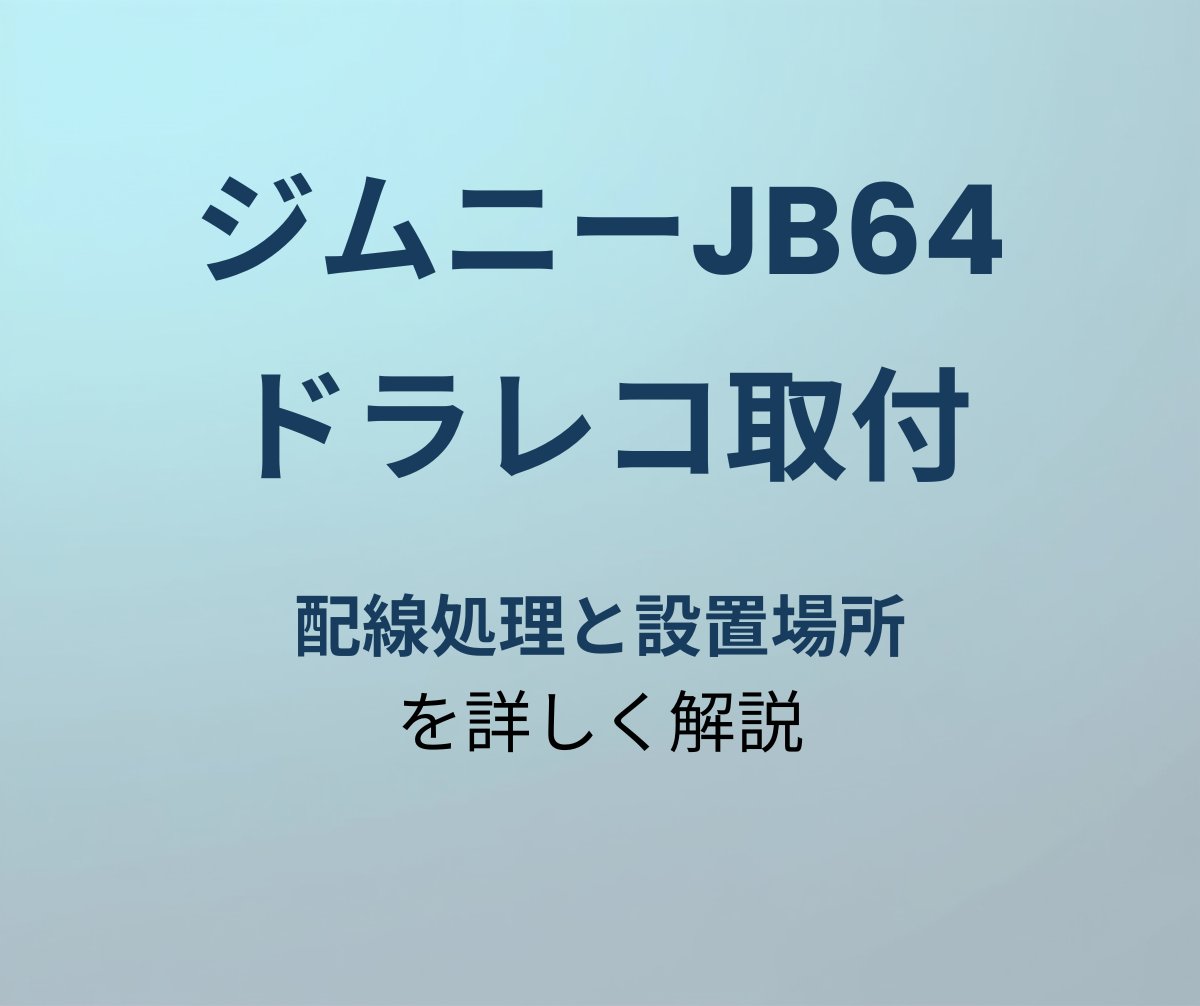 ジムニーJB64 ドラレコ取り付け
