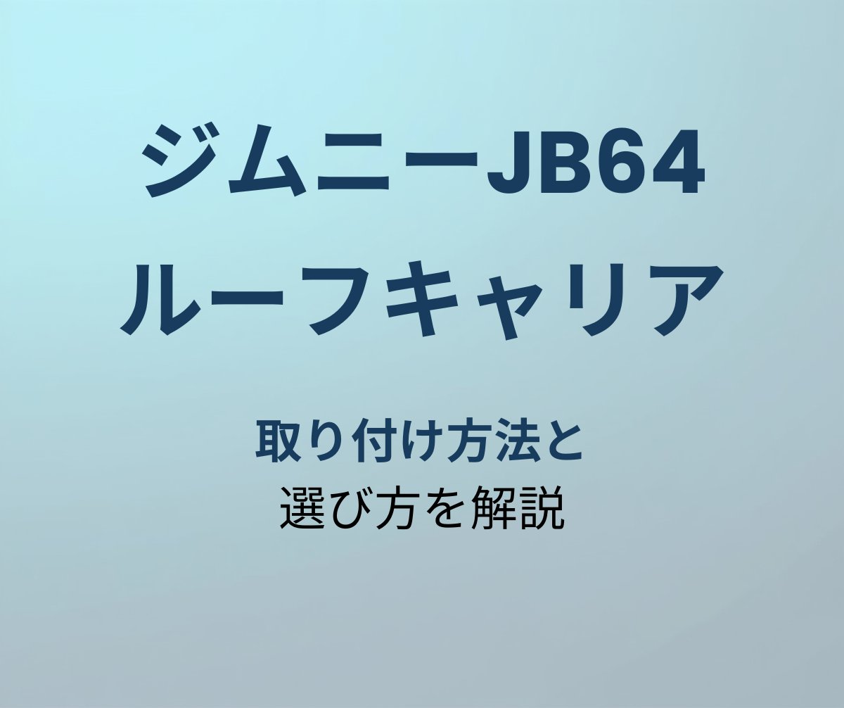 ジムニーJB64 ルーフキャリア取り付け