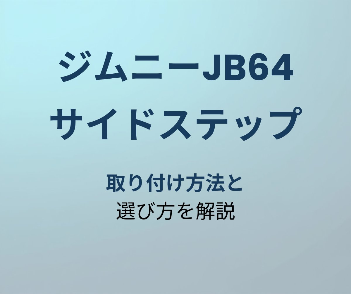 ジムニーJB64 サイドステップ取り付け