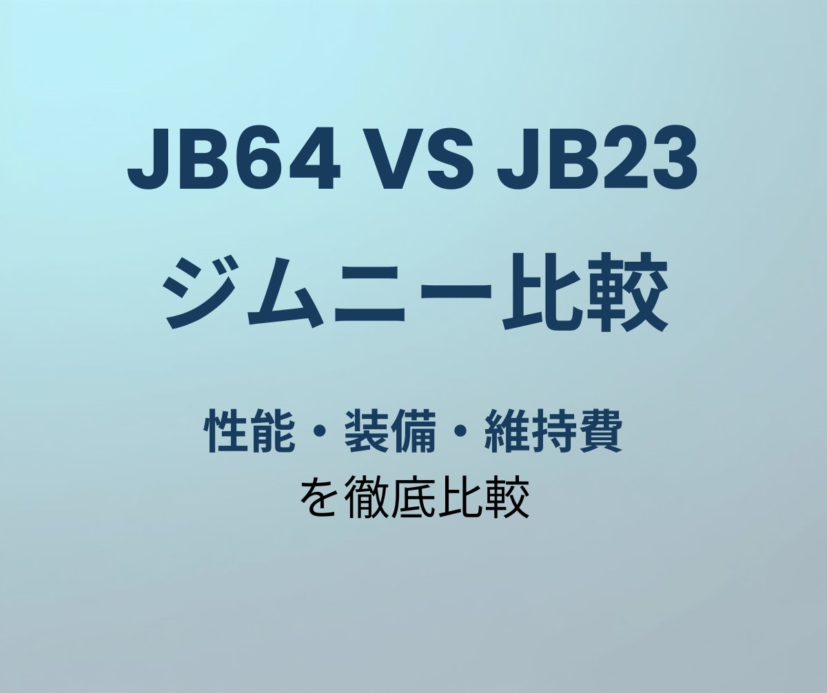 ジムニーJB64 vs JB23 違い比較