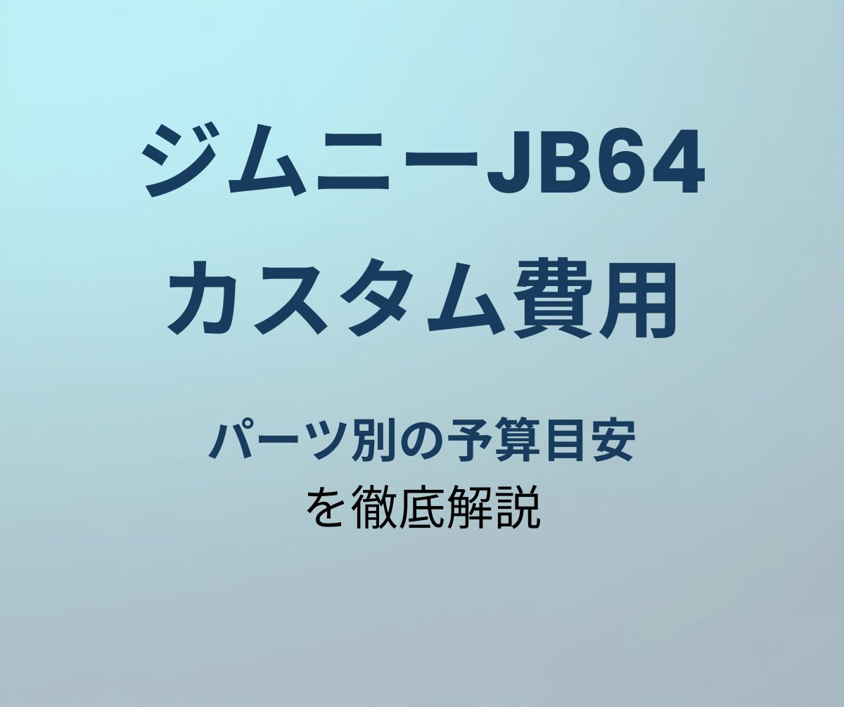 ジムニーJB64 カスタム費用