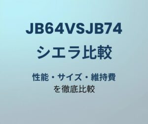 ジムニーJB64 vs シエラJB74 比較