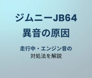 ジムニーJB64 異音の原因と対処法