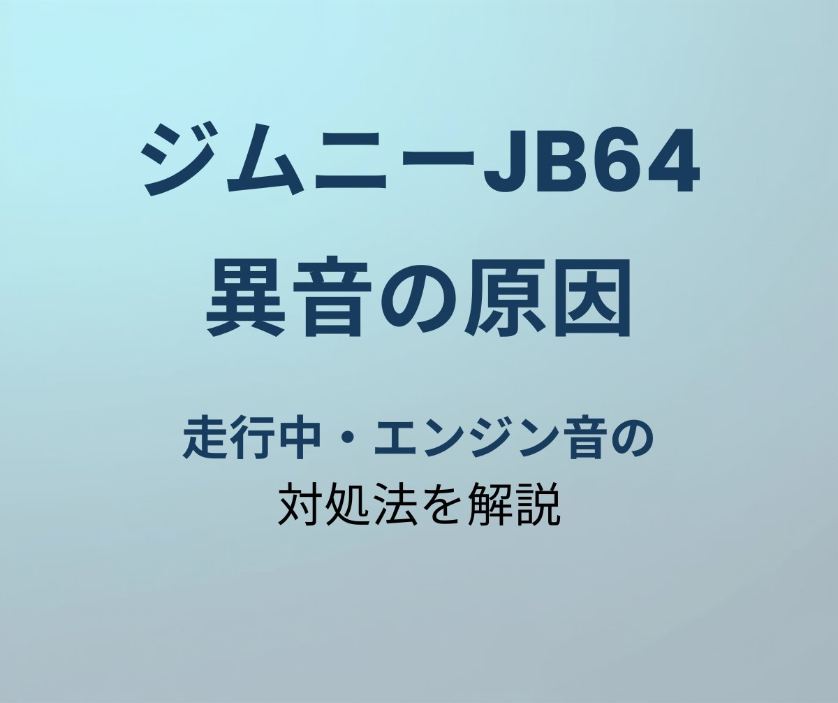 ジムニーJB64 異音の原因と対処法