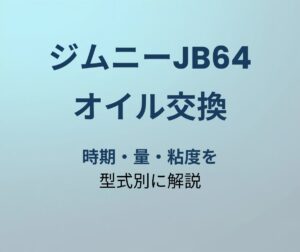 ジムニーJB64 オイル交換