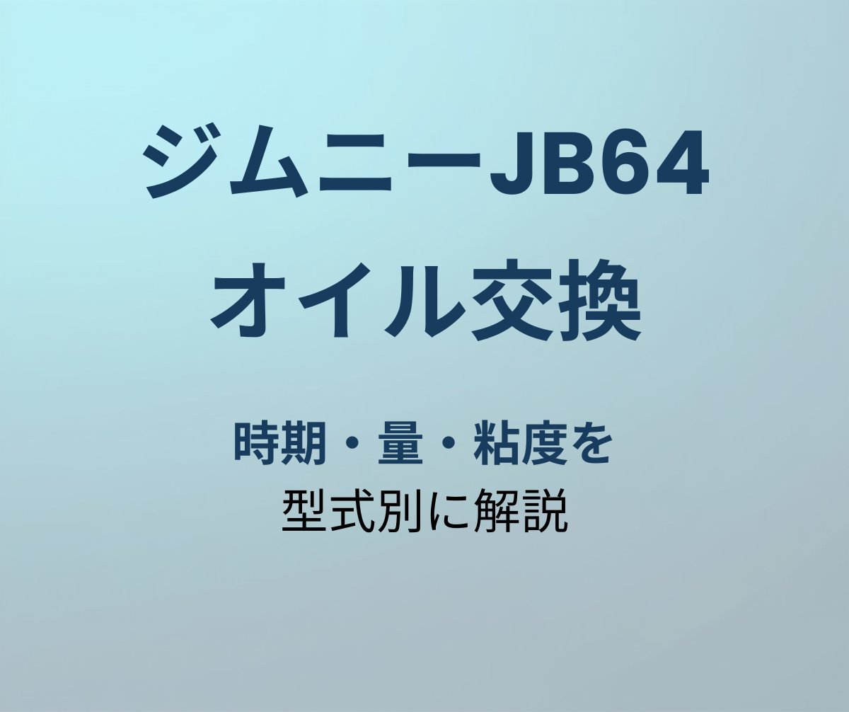 ジムニーJB64 オイル交換