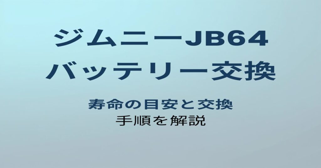 ジムニーJB64 バッテリー交換 アイキャッチ