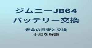 ジムニーJB64 バッテリー交換 アイキャッチ
