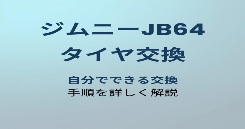 ジムニーJB64 タイヤ交換 アイキャッチ