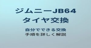 ジムニーJB64 タイヤ交換 アイキャッチ