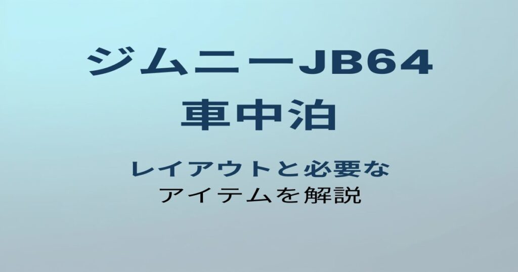 ジムニーJB64 車中泊 アイキャッチ
