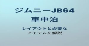 ジムニーJB64 車中泊 アイキャッチ