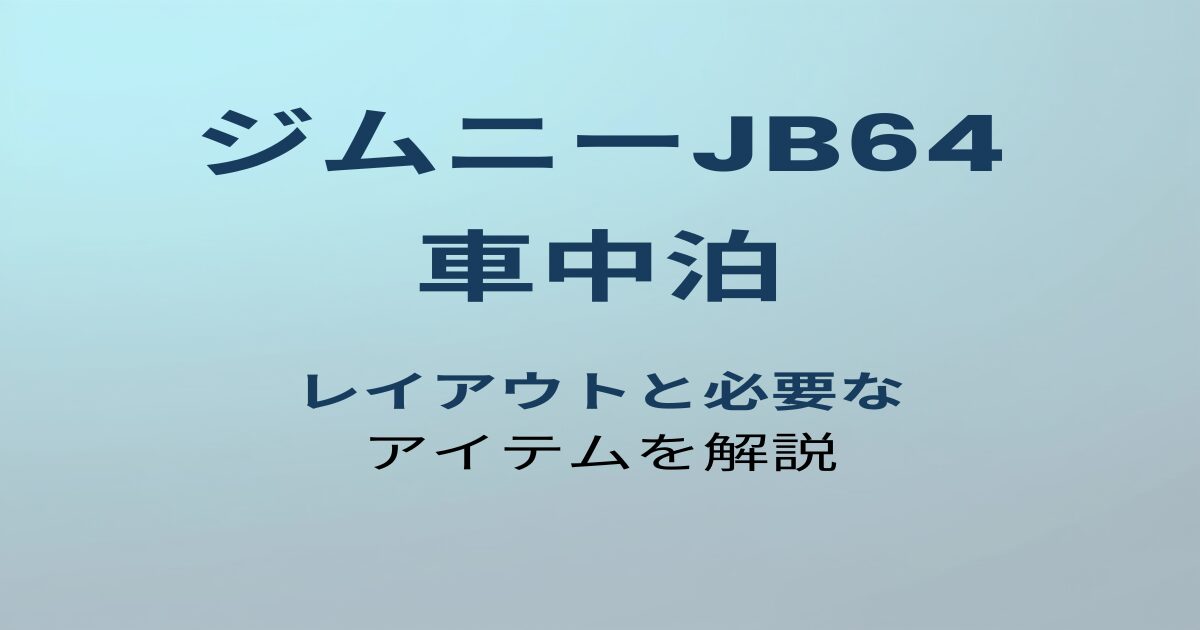 ジムニーJB64 車中泊 アイキャッチ