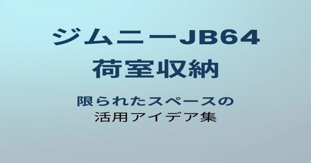 ジムニーJB64 荷室収納 アイキャッチ