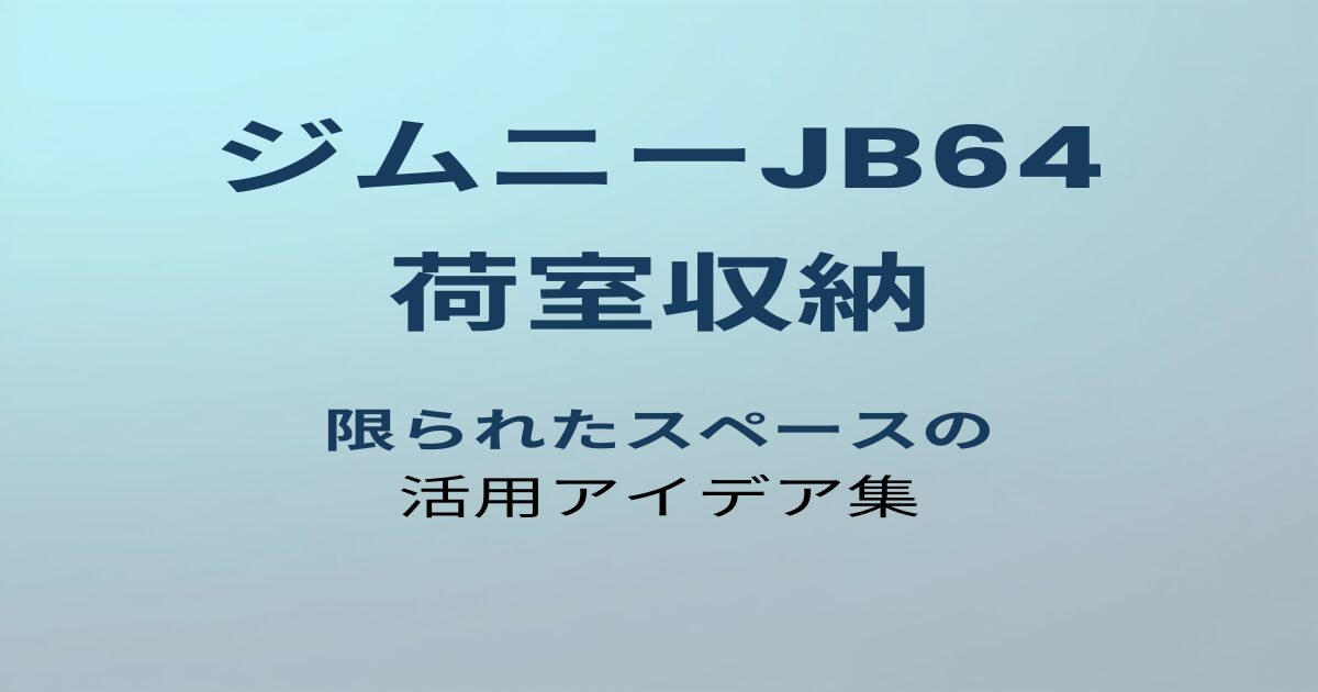 ジムニーJB64 荷室収納 アイキャッチ